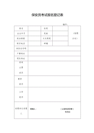 保安员考试报名登记表.docx