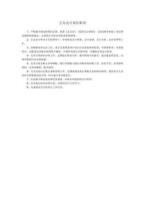 医院主办会计岗位职责.docx