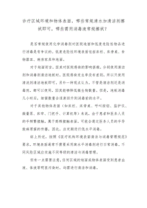 诊疗区域环境和物体表面哪些常规清水加清洁剂擦拭即可哪些需用消毒液常规擦拭？.docx