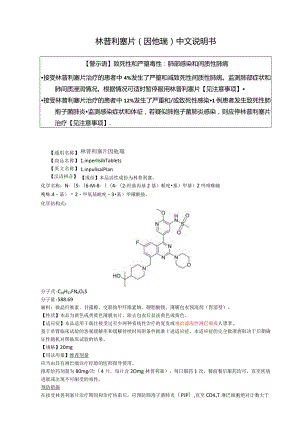 林普利塞片（因他瑞）中文说明书.docx