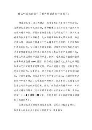什么叫天然耐药？了解天然耐药有什么意义？.docx