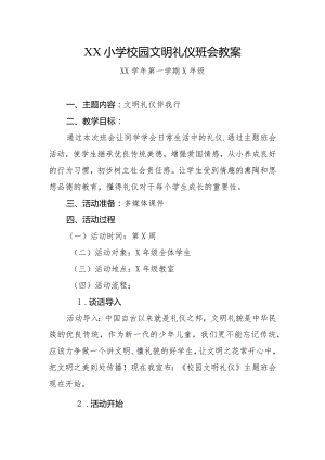 《校园文明礼仪》主题班会.docx