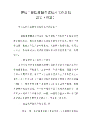 帮扶工作队驻镇帮镇扶村工作总结范文（三篇）.docx