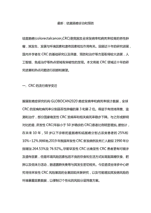 最新：结直肠癌诊治和预防.docx