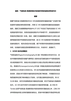 最新：气相色谱-质谱联用技术尿液多种有机酸检测专家共识.docx