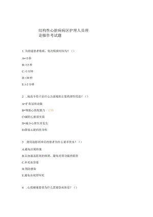 结构性心脏病病区护理人员理论操作考试题.docx