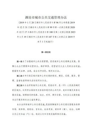《潍坊市城市公共交通管理办法》（根据2023年1月19日潍坊市人民政府令第107号第三次修正）.docx