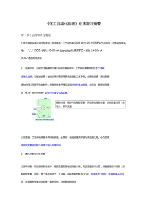 《化工自动化及仪表》期末复习资料.docx