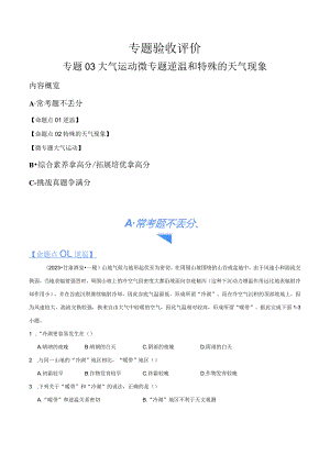 专题03大气运动微专题逆温和特殊的天气现象（分层练）（解析版）.docx