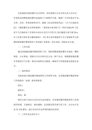 烟花爆竹燃放管控工作方案.docx