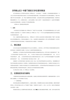 《呼啸山庄》中爱情观的文学伦理学解读.docx