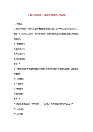 《数字化营销》考试复习题库（含答案）.docx