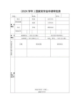国家奖学金申请审批表.docx