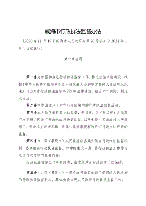 《威海市行政执法监督办法》（2020年11月19日威海市人民政府令第70号公布）.docx