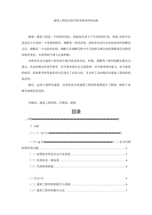 【建筑工程因无权代理导致的纠纷浅论8700字（论文）】.docx