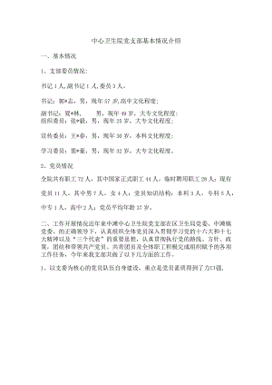乡镇卫生院党支部基本情况.docx