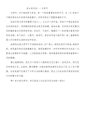 《家乡的风俗》元宵节｜六下第一单元作文.docx