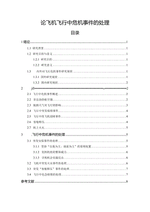 【《论飞机飞行中危机事件的处理》6100字（论文）】.docx