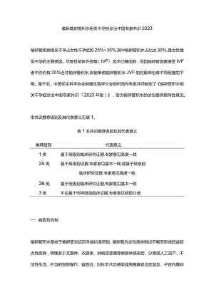最新输卵管积水相关不孕症诊治中国专家共识2023.docx