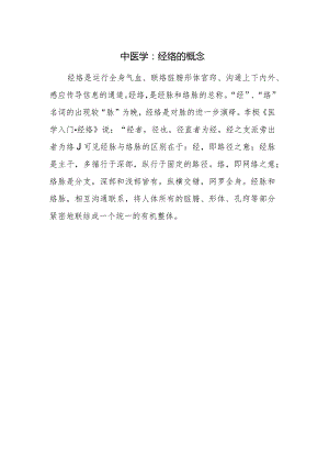 中医学：经络的概念.docx