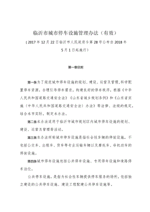 《临沂市城市停车设施管理办法(有效）》（2017年12月22日临沂市人民政府令第28号公布）.docx