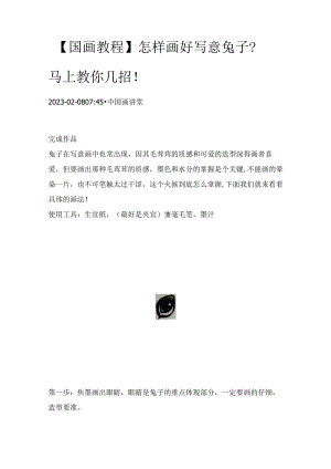 【国画教程】怎样画好写意兔子？马上教你几招！.docx