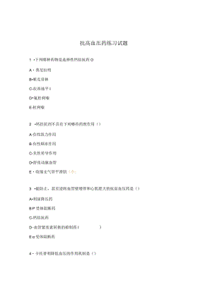 抗高血压药练习试题.docx