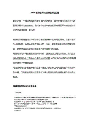 2024地西他滨和吉西他滨的区别.docx