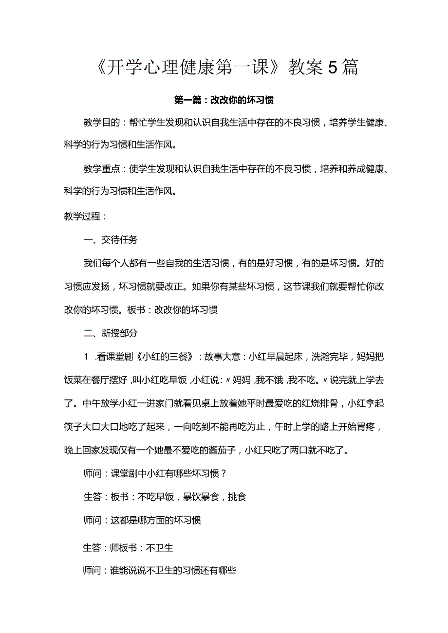 《开学心理健康第一课》教案5篇.docx_第1页