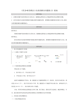 《用2～6的乘法口诀求商解决问题练习》教案.docx
