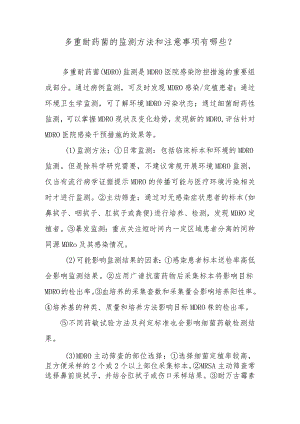 多重耐药菌的监测方法和注意事项有哪些？.docx