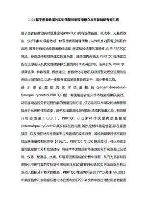 2024基于患者数据的实时质量控制程序建立与性能验证专家共识.docx