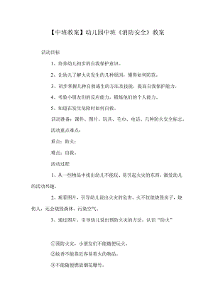 【中班教案】幼儿园中班《消防安全》教案.docx