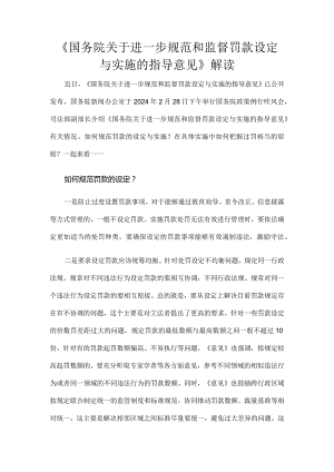 《国务院关于进一步规范和监督罚款设定与实施的指导意见》解读.docx