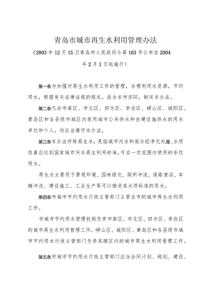 《青岛市城市再生水利用管理办法》（2003年12月15日青岛市人民政府令第163号公布）.docx