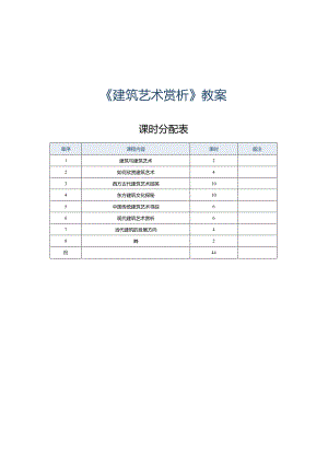 《建筑艺术赏析》教案第1课建筑与建筑艺术.docx