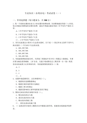专业知识（水利水电）考试试卷(含五卷)含答案解析.docx