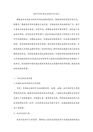 最新中国末梢采血操作共识要点.docx