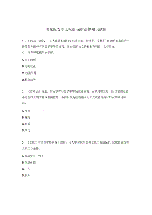 研究院女职工权益保护法律知识试题.docx
