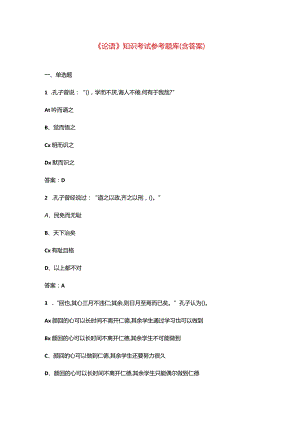 《论语》知识考试参考题库（含答案）.docx