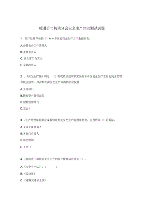 暖通公司机关分会安全生产知识测试试题.docx