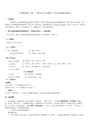 七年级上册《世说新语二则——陈太丘与友期行》知识点梳理及练习.docx