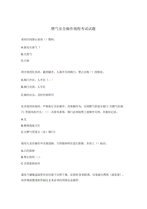燃气安全操作规程考试试题.docx