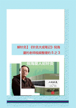图解针灸《针灸大成笔记》倪海厦老师视频整理5之3.docx