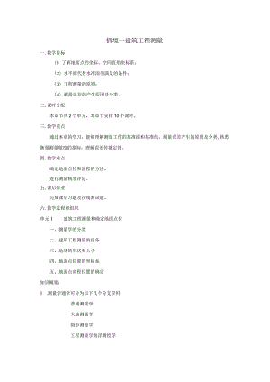 《建筑工程测量》全套教案.docx
