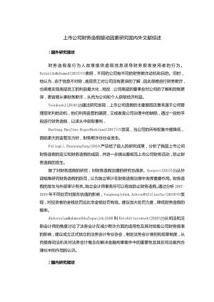 【上市公司财务造假驱动因素探究文献综述3100字】.docx
