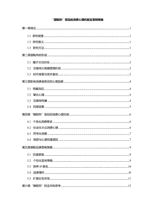 【“潮鞋热”背后的消费心理机制及营销策略10000字】.docx