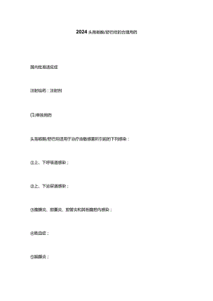 2024头孢哌酮舒巴坦的合理用药.docx