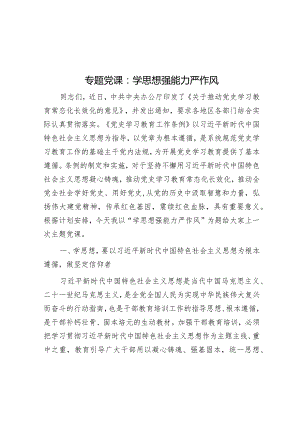 专题党课：学思想强能力严作风&在区委办党支部党课上的讲稿.docx