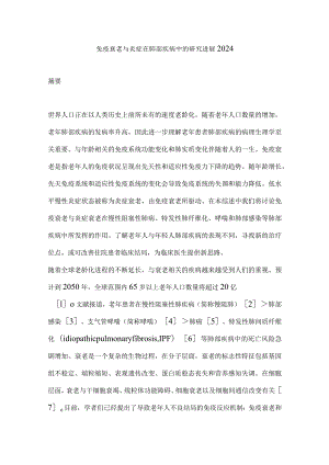 免疫衰老与炎症在肺部疾病中的研究进展2024.docx